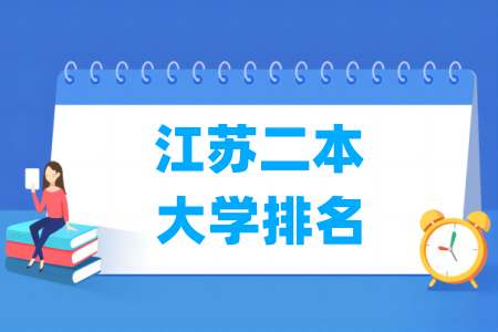 江苏二本大学排名及分数线（物理 历史）