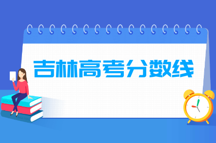 2024吉林高考分数线一览表（本科、专科、特殊类型）