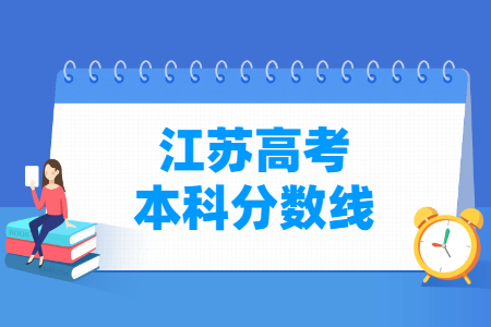 2024江苏高考多少分能上本科大学（含2022-2023历年）