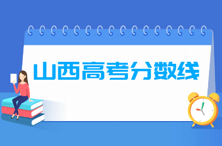 2024山西高考分数线一览表（一本、二本）