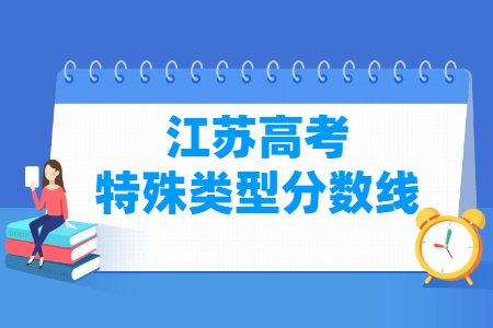 2021江苏高考特殊类型分数线（物理 历史）