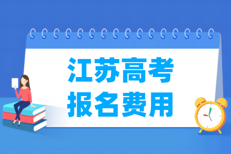 2024年江苏高考报名费用 一般多少钱