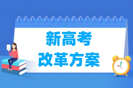 江苏新高考改革方案