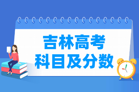 2024吉林高考各科满分是多少