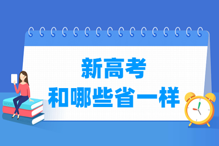 江苏新高考和哪些省一样