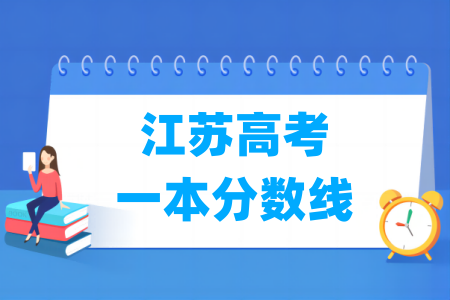 江苏高考一本分数线多少分