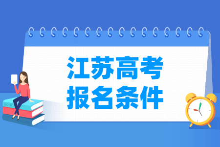 2024年江苏高考报名条件