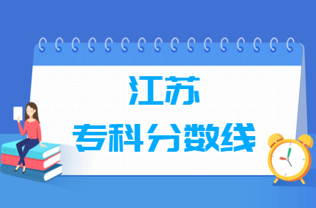 2022江苏高考专科分数线（普通类、艺术类、体育类）