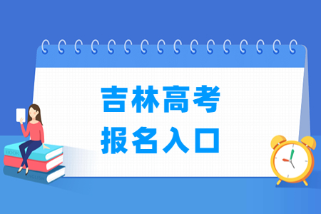 2024年吉林高考报名入口及报名流程