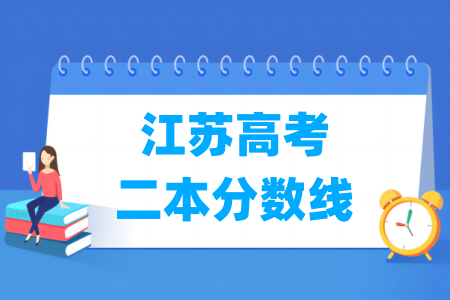 江苏高考二本分数线多少分