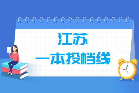 2020年江苏一本投档分数线（文科）