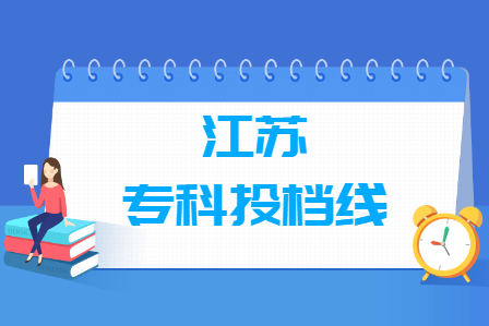 2021年江苏专科投档分数线（历史）