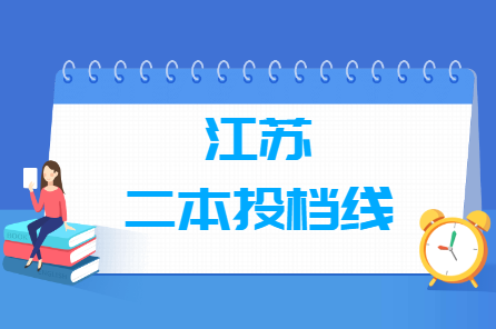 2019年江苏二本投档分数线（文科）