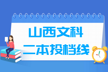 2024年山西二本投档分数线（文科-c类）