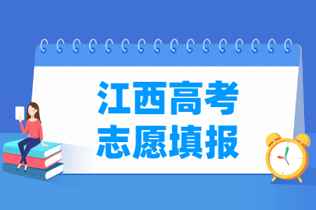 2024江西高考志愿填报时间和截止时间（含2022-2023年）