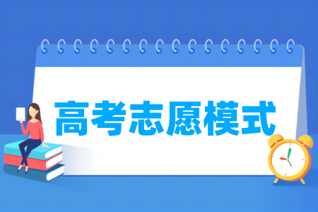 江苏高考志愿是什么模式 院校专业组还是专业 院校