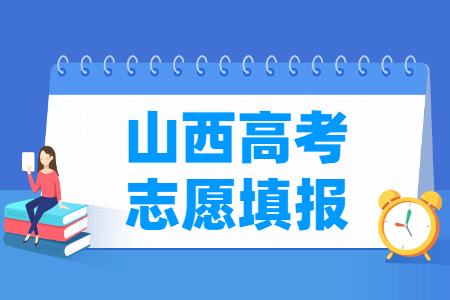 2024山西高考志愿填报时间和截止时间（含2022-2023年）