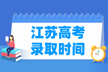 2024江苏本科录取查询时间