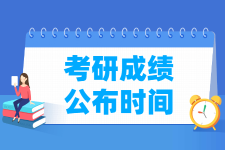 2024考研成绩什么时候公布，何时可以查出来？