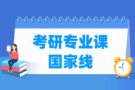 考研专业课国家线多少分（含2021-2024历年）