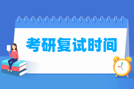 2024考研复试时间在什么时候，一般几月份？