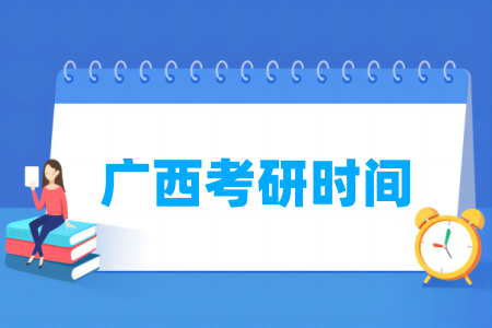 2025广西考研时间及各科目具体考试时间