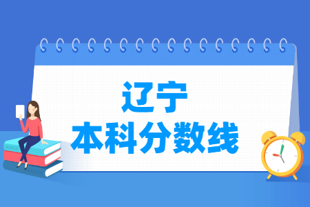 2024辽宁高考多少分能上本科大学（含2022-2023历年）