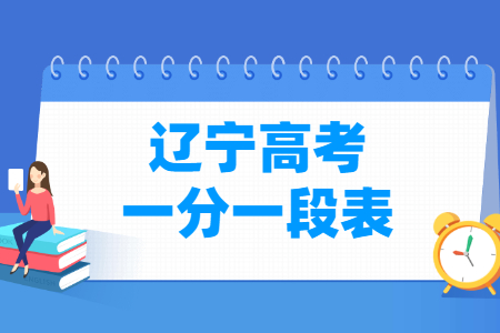 2024辽宁高考一分一段表（物理类 历史类）