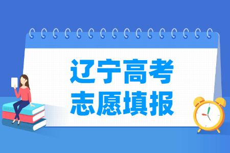 2024辽宁高考志愿填报时间和截止时间（含2022-2023年）