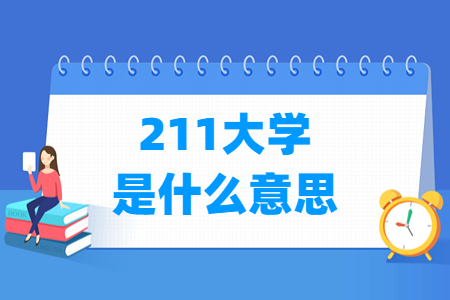 211大学是什么意思？