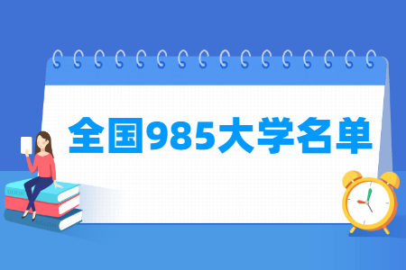 全国985大学名单一览表（39所）