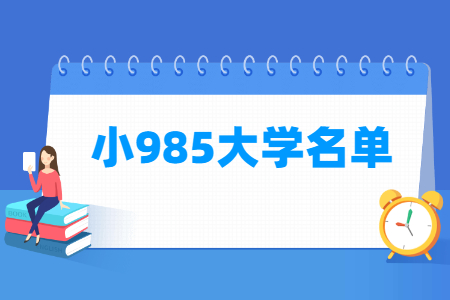 全国小985大学名单一览表