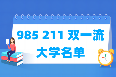 985 211 双一流大学一共有多少所（含完整名单）