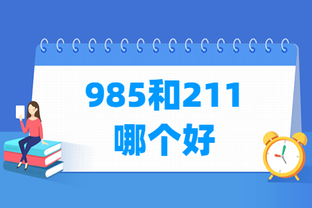 985和211哪个更好？级别更高