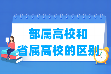 部属高校和省属高校的区别是什么