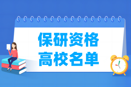 全国具有保研资格的高校名单（366所）