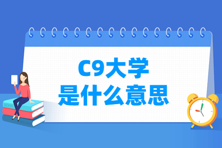 c9大学是什么意思