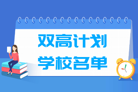 全国双高计划学校名单有哪些（56所高水平学校和141所高水平专业群建设高校）