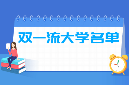 全国双一流大学名单42所？