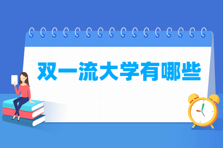 全国双一流大学有哪些学校？