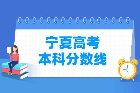 2024宁夏高考多少分能上本科大学（含2022-2023历年）