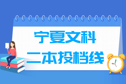 2024年宁夏二本投档分数线（文科）