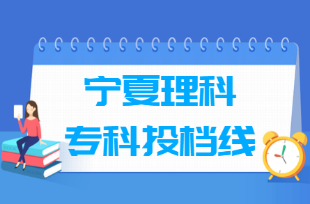 2024年宁夏专科投档分数线（理科）