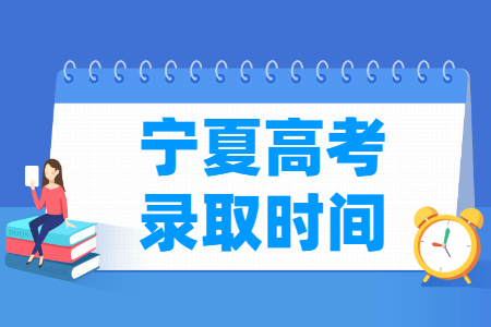 2024宁夏本科录取查询时间