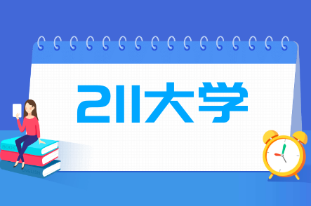 中国211大学最多的城市排名，哪个城市211大学最多？