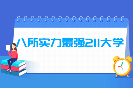 中国八所实力最强的211大学排名