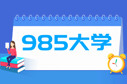 中国985大学最多的城市排名，哪个城市985大学最多？