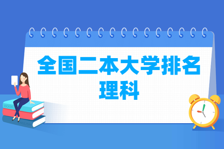 全国二本大学排名理科及分数线