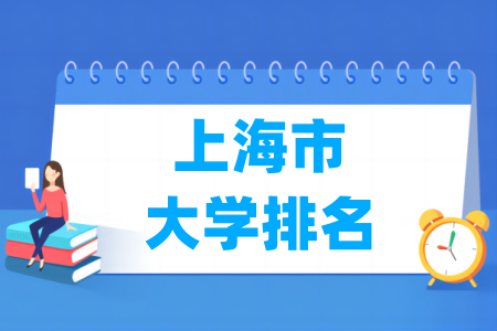 上海市大学排行榜（软科2024版）