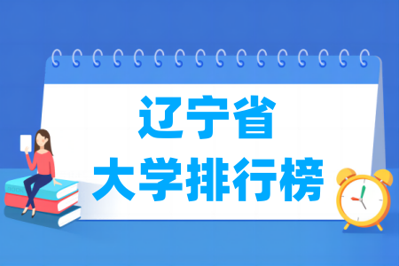 辽宁省大学排行榜（软科2024版）